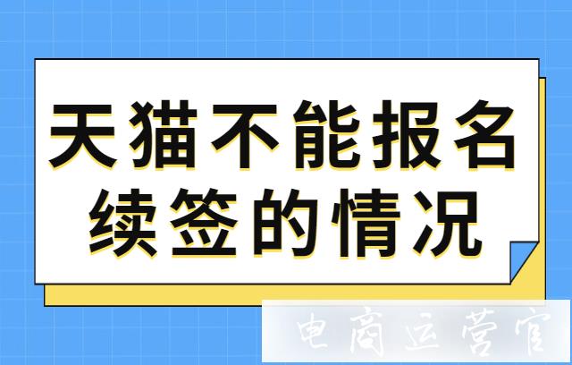 天貓店鋪為什么沒法續(xù)簽?天貓哪些情況不能報名續(xù)簽?